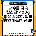 새우몰 자숙 랍스터: 400g 이상 싱싱함, 맛과 영양 가득한 선택!