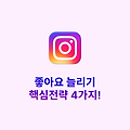 인스타그램 좋아요 늘리기 핵심 전략 4가지