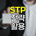 STP 전략, 효과적인 시장세분화와 표적시장 선정