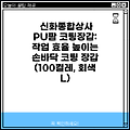 신화종합상사 PU팜 코팅장갑: 작업 효율 높이는 손바닥 코팅 장갑 (100켤레, 회색 L)
