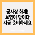 공사장 화재, 예방보다 중요한 것은? 공사장 화재보험의 절실한 필요성