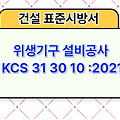 위생기구 설비공사 KCS 31 30 10 :2021 건설 표준시방서