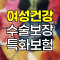 농협생명 유방·생식기질환수술특약, 여성 건강 보장의 핵심