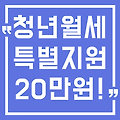 청년월세 지원사업: 1년 동안 매달 20만원 받는 방법!(+자격조건 신청기간)