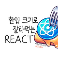 [Review] 한입 React.js 강의 후기