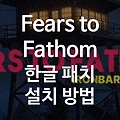 Fears to fathom - Ironbark lookout 한글패치 다운로드 및 설치 방법