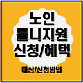 노인 틀니지원 신청과 혜택받기 총정리! (건강보험 치과시술 등록)