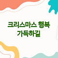 크리스마스 메세지 | 사랑과 행복이 가득하길