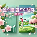 봄/여름에 가기 좋은 해외 골프장 추천 5선