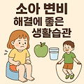 소아 변비 해결에 좋은 생활습관