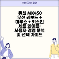 큐센 MK450 무선 키보드 + 마우스 + 키스킨 세트 화이트: 사용자 경험 분석 및 선택 가이드