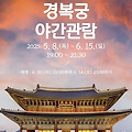 2025 경복궁 야간관람 안내 - 볼거리, 즐길거리, 체험행사