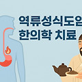 역류성 식도염, 생활 습관이 먼저일까? 한의학 치료의 효과는?