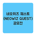 네오위즈 퀘스트 공모전: 1억 6,500만 원 상금! 내러티브 게임 개발 및 참여 전략