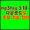mp3tag 3.10 다운로드 및 주요 기능 정리