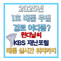 2025년1호 태풍 우딥 경로 어디쯤? 윈디날씨 KBS재난포털 태풍 실시간 위치까지 총정리