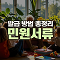 민원 서류 발급 방법 총정리 (주민등록등본 및 초본, 가족관계증명서, 인감증명서, 공무원 재직증명서)