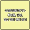 산업위생관리기사의 현실 - 취업률, 연봉, 향후 전망 완전 분석