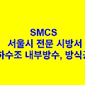 지하수조 내부방수, 방식공사 SMCS 서울시 전문 시방서
