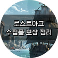 [로스트아크/로아] 수집품 아이템 보상 목록 정리 (내실)