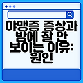 야맹증 증상과 밤에 잘 안 보이는 이유: 원인