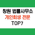 창원 개인회생 전문 법률사무소, 법무법인, 변호사 추천 TOP7