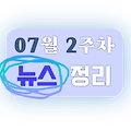 [2024년 07월 2주차] 여러모로 소란스러운 정치 현황