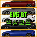 기아자동차 EV6 GT 색상코드(컬러코드) 확인, 5가지 자동차 붓펜(카페인트) 파는  곳