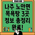 나주시 노안면 목욕탕 3곳 정보 총정리