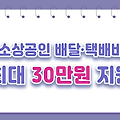 2025 소상공인 배달·택배비 최대 30만원 지원, 지금 바로 신청하세요