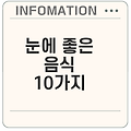 눈 건강을 위한 음식들 어떻게 만들어 할까요