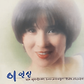 이연실 - 새색시 시집가네 가사, 듣기