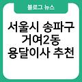 서울시 송파구 거여2동 용달이사 서울시송파구거여2동원룸이사 서울시송파구거여2동포장이사잘하는곳 추천 1톤가격표 비용