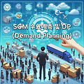 [SCM] 수요예측 및 DP (Demand Planning)