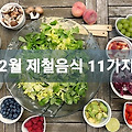 2월 제철음식 11가지에 대해 알아보자