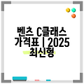 벤츠 C클래스 가격표 | 2025 최신형