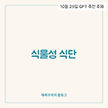 식물성 식단, 건강과 지구를 위한 새로운 패러다임 🌱