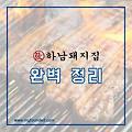 하남돼지집 가격, 메뉴, 창업 2024 완벽 정리