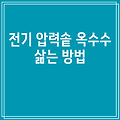 전기 압력솥 옥수수 삶는 방법
