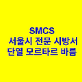 단열 모르타르 바름 SMCS 서울시 전문 시방서