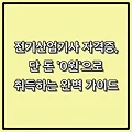 2025년 전기산업기사 자격증, 단 돈 '0원'으로 취득하는 완벽 가이드