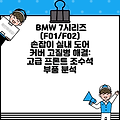 BMW 7시리즈 (F01/F02) 손잡이 실내 도어 커버 고질병 해결: 고급 프론트 조수석 부품 분석