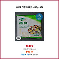 득템의 기회 아르도 그릴채소믹스 450g 4개 새로 들어온 제품