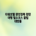 런던 더 타워 호텔 완벽 가이드