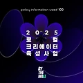 2025년 로컬 크리에이터 육성사업 정책 정보 정리