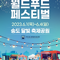 6월 가볼만한 곳 : 인천 송도 월드푸드페스티벌