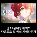 명조: 워더링 웨이브 다운로드, 공식 게임 라운지 정보