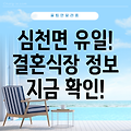 영동군 심천면 유일 결혼식장 정보: 운영시간, 위치, 전화번호, 주소