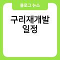 구리재개발 홈페이지 이주비 분담금 구역 일정