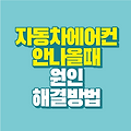 자동차 에어컨 바람 안나올 때 원인 해결방법